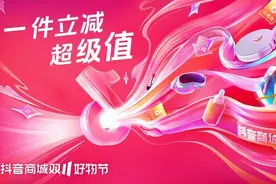 “抖音商城双11好物节”：单品立减15%起，为消费者提供亿级消费券图片