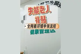 北京失能老人评估补贴领取攻略​图片