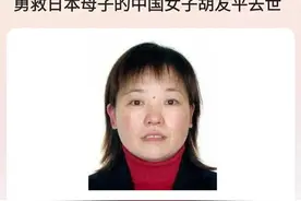 致敬英雄！勇救日本母子的中国女子胡友平去世，被授予见义勇为！图片