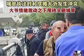 沈阳大爷拿砖头砸城管后续：通报已出，真相曝光，大爷摊上事了！图片