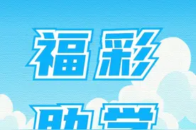 石家庄小伙 西安交大报到！带着福彩的爱图片