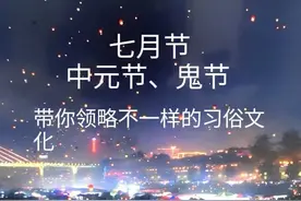 七月十四，十五这个节日，有人活大半辈子都不知道它的意义图片