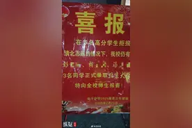 江西上饶一中学发喜报疑似“指责”该校多名高分学生拒报清北，学校：已要求撤下整改图片