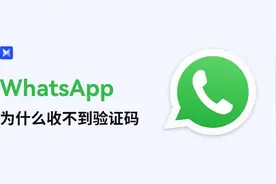 WhatsApp收不到验证码？可以这样解决！图片