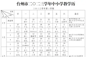 台州中小学、幼儿园开学通知图片