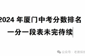 2024年厦门中考分数排名，一分一段表图片