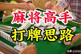 打麻将一定要知道高手这三招打牌思路，学会了赢牌不是问题。图片