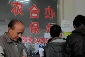 村干部为何紧催新农合缴费？内情曝光！图片