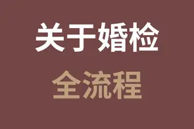 关于婚检的全流程，知道吗？婚检真的很重要图片