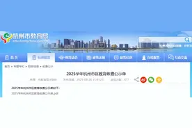 这几项费用免收！杭州公布最新教育收费标准图片