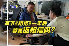 写下《相信》一年后，蔡磊还相信吗？｜相对论图片