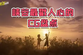 峡谷最戳人心的CG盘点！TOP1看一次哭一次！仅凭一句台词封神！图片
