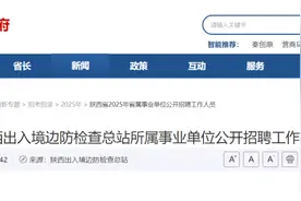 2025年陕西出入境边防检查总站所属事业单位招聘公告图片