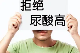高尿酸患者牢记四个方法，帮你把尿酸排出体外图片