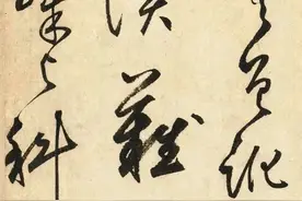 鲜于枢去世前的绝笔之作，经典草书，温润典雅，再现魏晋神韵！图片