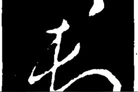 草书集字李白《将进酒-君不见黄河之水天上来》图片