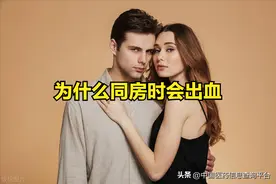 为什么同房时会出血图片