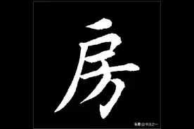 书法中，不懂这些书写技巧，练得再多也白搭，看看“房”字怎么写图片
