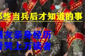 上万网友热议“那些当兵后才知道的事”，网友亲身经历太羡慕了图片