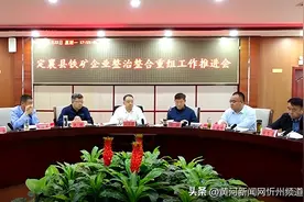 定襄县召开铁矿企业整治整合重组工作推进会图片