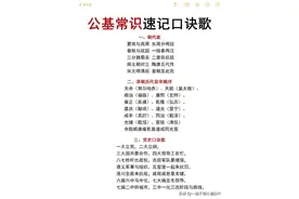 公基常识速记口诀歌！需要的收藏好图片