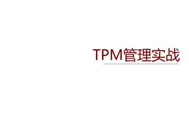 课件分享：《TPM管理实战》图片