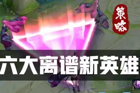 世冠赛六大离谱新英雄！前三位遥遥领先，后三位超越认知图片