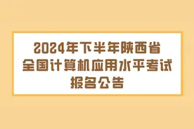 2024年下半年陕西省全国计算机应用水平考试报名公告图片
