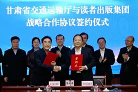 甘肃省交通运输厅与读者出版集团签署战略合作协议图片