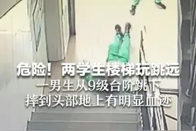 危险！两学生楼梯玩跳远 一男生从9级台阶跳下 摔到头部地上有明显血迹图片