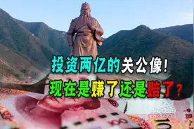 17年过去了，山西运城花2亿巨资修建的关公像，是赔还是赚了？图片