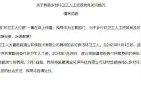 河南夏邑通报“环卫工人讨薪”事件：将监管及时足额将拖欠工资全部发放到位图片