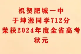 2024年山东省高考状元出自肥城一中 总分712 各地状元出炉 网友热议图片