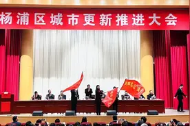 杨浦区上午举行城市更新推进大会宣布——今年攻坚突破三大任务：小梁薄板收官、旧改收尾攻坚、美丽家园建设图片