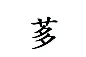 "艹+多"組成的字“茤”怎么读?什么意思?“茤”象征意义是什么？图片