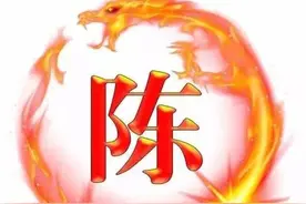 【范文引路】《陈姓的历史和现状的研究报告》图片