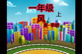 小学一年级（上），风-唐·李峤图片
