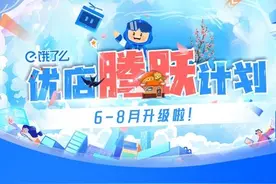 饿了么今夏加码超10亿元投资优质新商家，让用户享受更好品质外卖服务图片