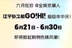 「超级年中庆」，江宁砂之船奥莱真的省钱！图片