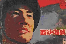 连环画《西沙海战》海洋出版社图片