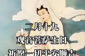 今日二月十九“观音诞”，牢记：1要忌，2不说，3不做，4要避图片