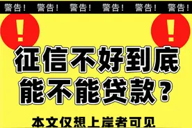 征信不好还能貸款吗？图片