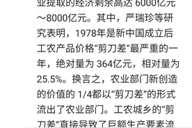 一份八十年代初的统计数据，拆穿剪刀差掠夺农民的谎言。图片