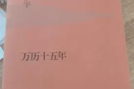一段令人感叹的历史时代——读《万历十五年》图片