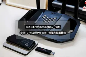 四百元价位=路由器+NAS一体机丨华硕TUF小旋风Pro WIFI7配置教程图片