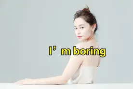 “I’m boring”不是“我很无聊”一句话暴露你的英语水平！图片