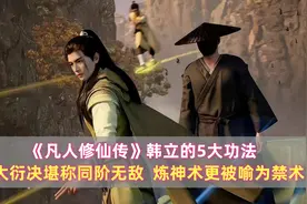 《凡人》韩立的5大功法：大衍决堪称同阶无敌，炼神术被喻为禁术图片