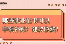 哪些职业证书可以申领补贴？建议收藏！图片
