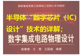 半导体“数字芯片（IC）设计”技术的详解；图片