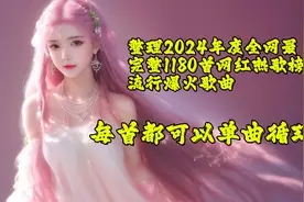 整理2024年度全网最完整1180首网红热歌榜流行爆火歌曲图片